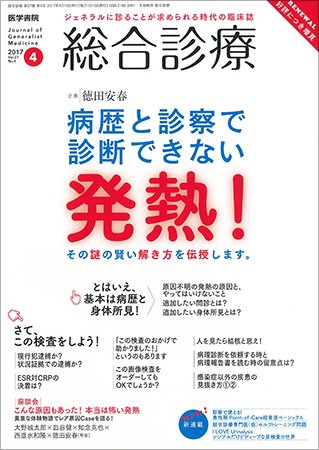 総合診療 Vol.27 No.4 (発売日2017年04月15日) 表紙
