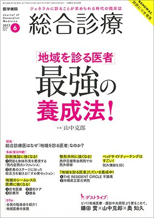総合診療 Vol.27 No.6 (発売日2017年06月15日) 表紙