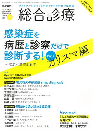 総合診療 Vol.27 No.7 (発売日2017年07月15日) 表紙