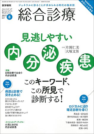 総合診療 Vol.27 No.8 (発売日2017年08月15日) 表紙
