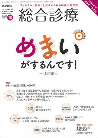 総合診療 Vol.27 No.10 (発売日2017年10月15日) 表紙