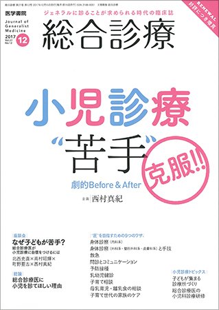 総合診療 Vol.27 No.12 (発売日2017年12月15日) 表紙