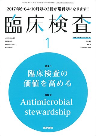 臨床検査 Vol.61 No.1 (発売日2017年01月15日) 表紙