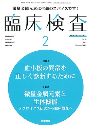 臨床検査 Vol.61 No.2 (発売日2017年02月15日) 表紙