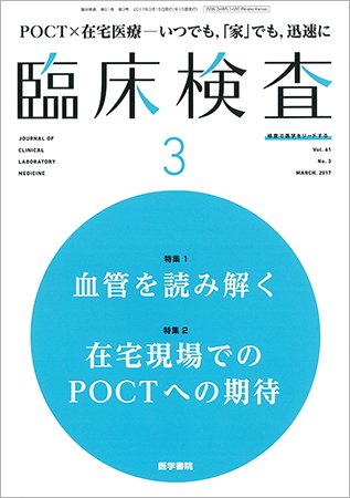 臨床検査 Vol.61 No.3 (発売日2017年03月15日) 表紙