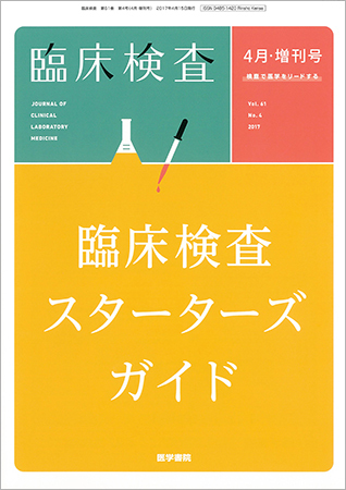 臨床検査 Vol.61 No.4 (発売日2017年04月15日) | 雑誌/定期購読