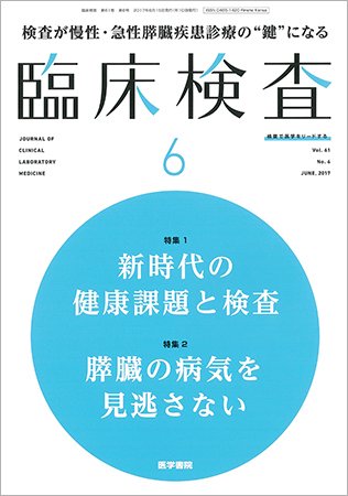 臨床検査 Vol.61 No.6 (発売日2017年06月15日) 表紙