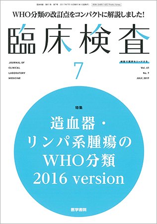 臨床検査 Vol.61 No.7 (発売日2017年07月15日) 表紙