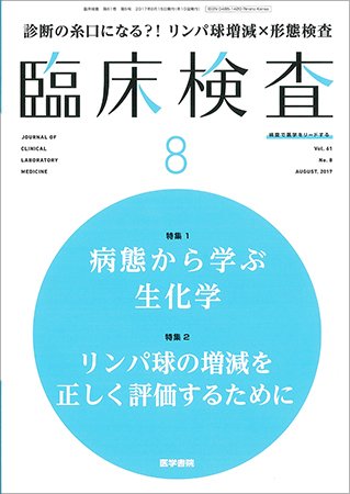 臨床検査 Vol.61 No.8 (発売日2017年08月15日) 表紙