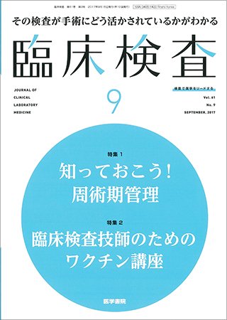 臨床検査 Vol.61 No.9 (発売日2017年09月15日) 表紙
