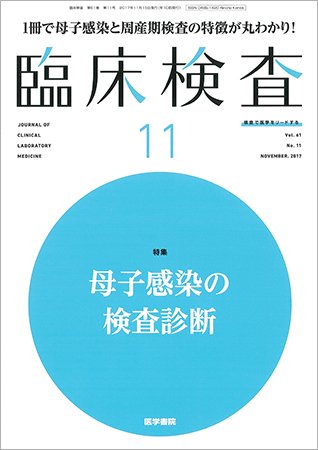 臨床検査 Vol.61 No.11 (発売日2017年11月15日) 表紙
