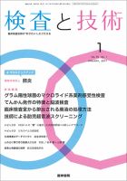 検査と技術 Vol.45 No.1 表紙