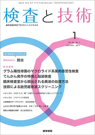 検査と技術 Vol.45 No.1 (発売日2017年01月01日) 表紙