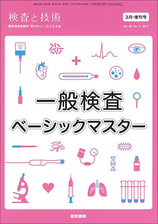 検査と技術 Vol.45 No.3 (発売日2017年03月01日) 表紙