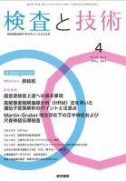 検査と技術 Vol.45 No.4 表紙