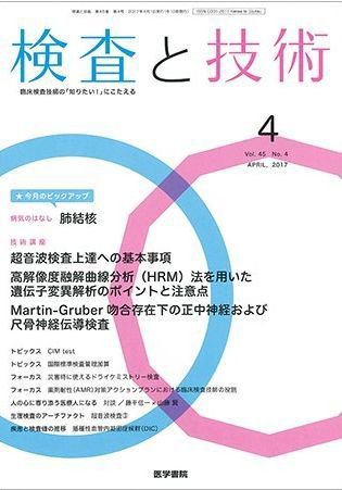 検査と技術 Vol.45 No.4 (発売日2017年04月01日) 表紙