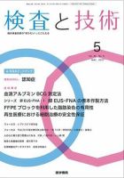 検査と技術 Vol.45 No.5 表紙