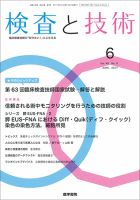 検査と技術 Vol.45 No.6 表紙