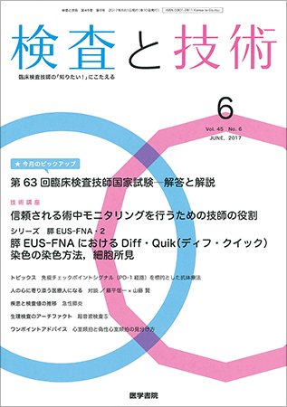 検査と技術 Vol.45 No.6 (発売日2017年06月01日) 表紙