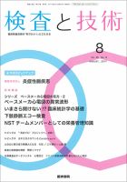 検査と技術 Vol.45 No.8 表紙