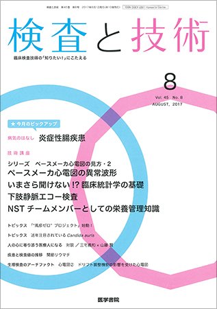検査と技術 Vol.45 No.8 (発売日2017年08月01日) 表紙