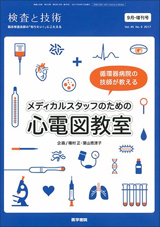 検査と技術 Vol.45 No.9 (発売日2017年09月01日) 表紙