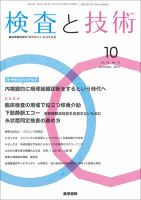 検査と技術 Vol.45 No.10 (発売日2017年10月01日) 表紙