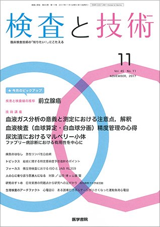検査と技術 Vol.45 No.11 (発売日2017年11月01日) 表紙
