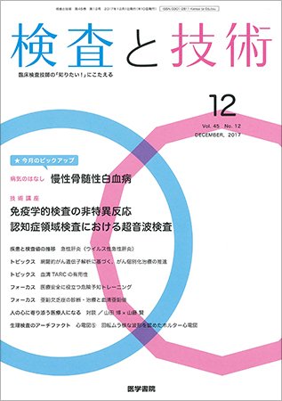 検査と技術 Vol.45 No.12 (発売日2017年12月01日) 表紙