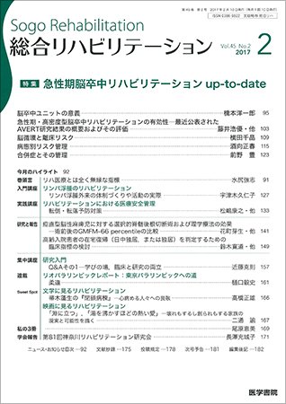 総合リハビリテーション Vol.45 No.2 (発売日2017年02月10日) 表紙
