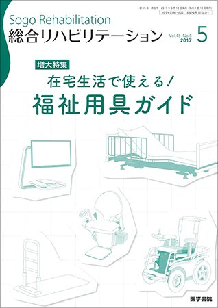 総合リハビリテーション Vol.45 No.5 (発売日2017年05月10日) 表紙