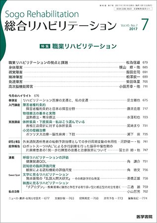 総合リハビリテーション Vol.45 No.7 (発売日2017年07月10日) 表紙