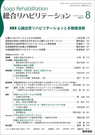 総合リハビリテーション Vol.45 No.8 (発売日2017年08月10日) 表紙