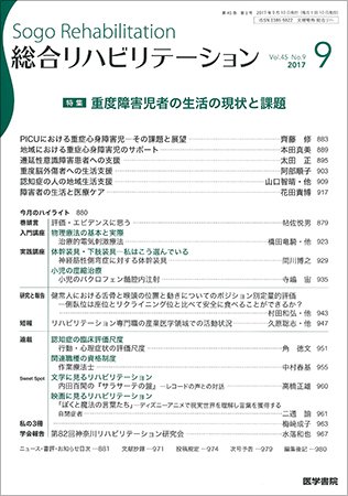 総合リハビリテーション Vol.45 No.9 (発売日2017年09月10日) 表紙