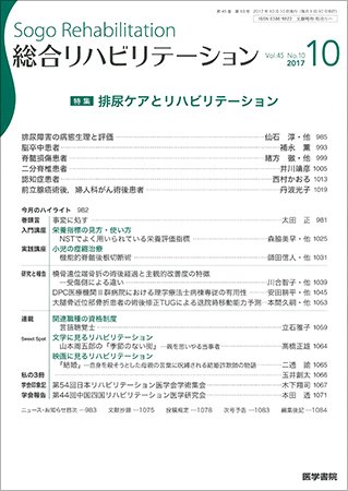 総合リハビリテーション Vol.45 No.10 (発売日2017年10月10日) 表紙
