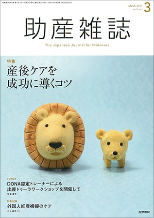 助産雑誌 Vol.71 No.3 (発売日2017年03月25日) 表紙
