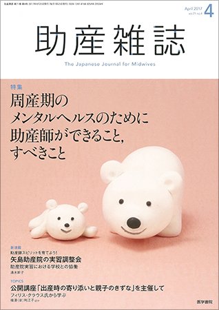 助産雑誌 Vol.71 No.4 (発売日2017年04月25日) 表紙