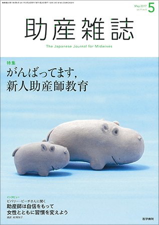 助産雑誌 Vol.71 No.5 (発売日2017年05月25日) 表紙