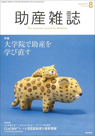 助産雑誌 Vol.71 No.8 (発売日2017年08月25日) 表紙
