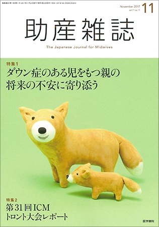助産雑誌 Vol.71 No.11 (発売日2017年11月25日) 表紙