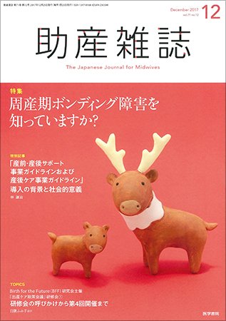 助産雑誌 Vol.71 No.12 (発売日2017年12月25日) 表紙
