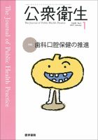 公衆衛生 Vol.81 No.1 (発売日2017年01月15日) 表紙