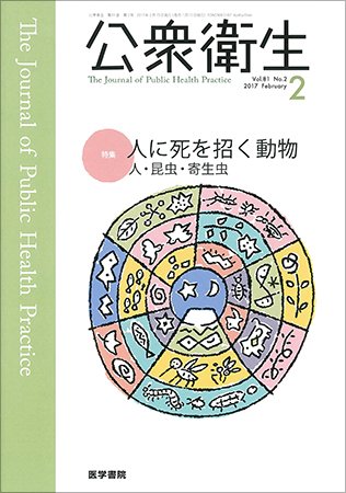 公衆衛生 Vol.81 No.2 (発売日2017年02月15日) 表紙