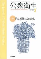 公衆衛生 Vol.81 No.3 表紙