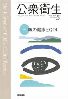 公衆衛生 Vol.81 No.5 (発売日2017年05月15日) 表紙