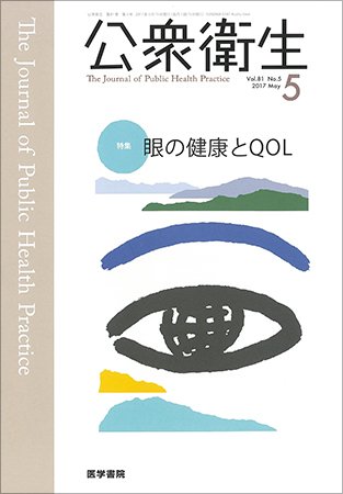 公衆衛生 Vol.81 No.5 (発売日2017年05月15日) 表紙