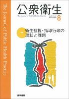 公衆衛生 Vol.81 No.8 表紙