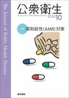 公衆衛生 Vol.81 No.10 表紙