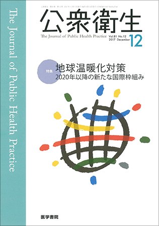公衆衛生 Vol.81 No.12 (発売日2017年12月15日) 表紙