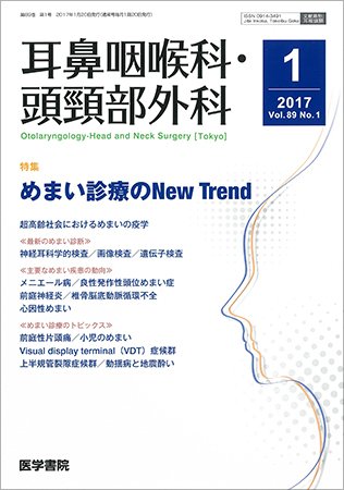 耳鼻咽喉科・頭頸部外科 Vol.89 No.1 (発売日2017年01月20日) 表紙